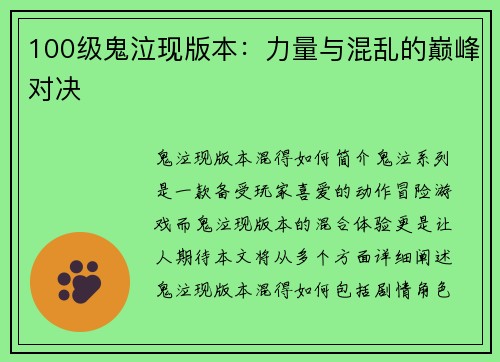 100级鬼泣现版本：力量与混乱的巅峰对决