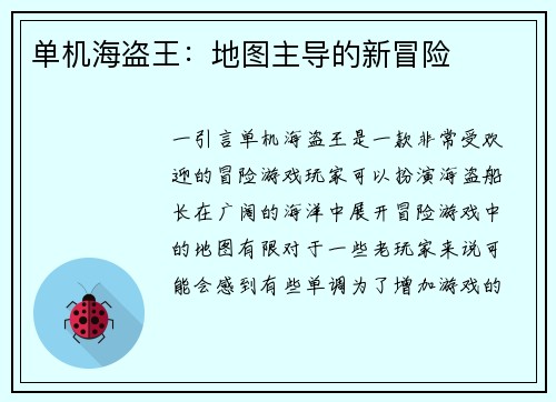 单机海盗王：地图主导的新冒险