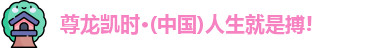 尊龙凯时人生就是博官网登录